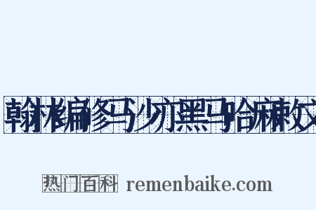 翰林编修马沙亦黑马哈麻敕文是什么意思的图片